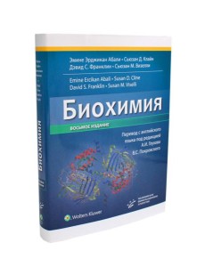 Биохимия. 8-е изд