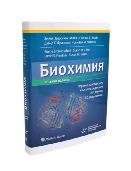 Биохимия. 8-е изд