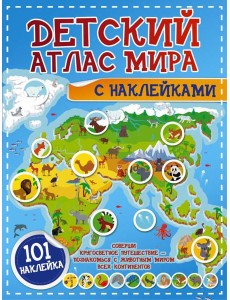Детский атлас мира с наклейками
