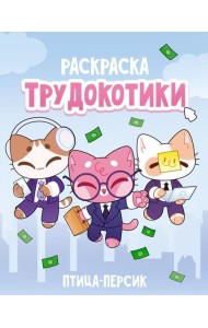 Трудокотики / птица-персик