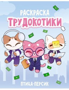 Трудокотики / птица-персик Трудокотики / птица-персик