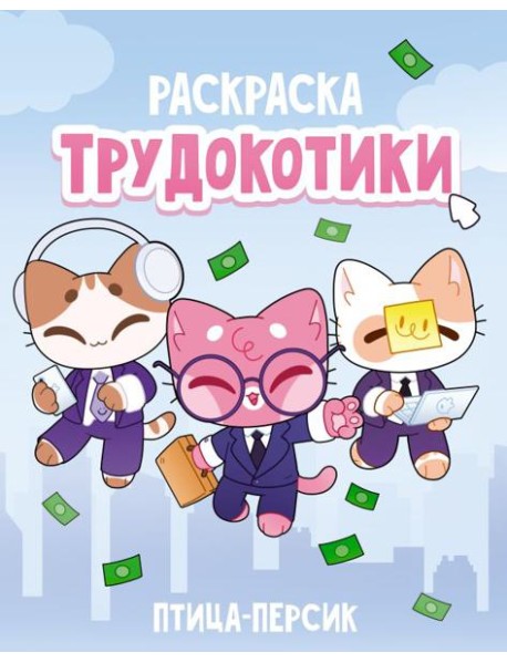 Трудокотики / птица-персик