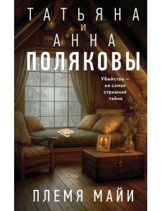 Племя Майи Племя Майи