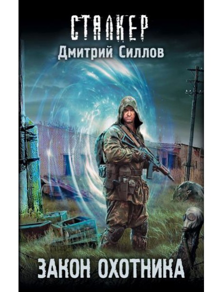 Закон охотника