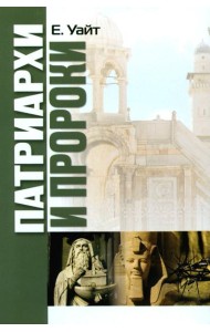 Патриархи и пророки