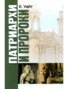 Патриархи и пророки