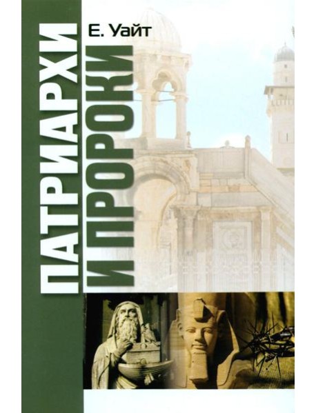 Патриархи и пророки