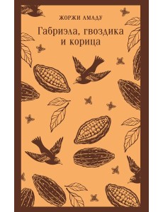 Габриэла, гвоздика и корица