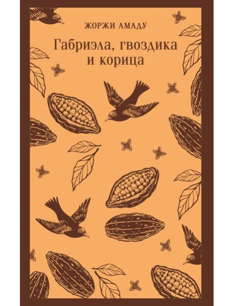 Габриэла, гвоздика и корица