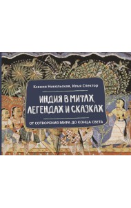 Индия в мифах, легендах и сказках: от сотворения мира до конца света