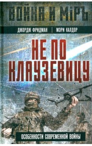 Не по Клаузевицу. Особенности современной войны