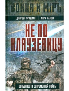 Не по Клаузевицу. Особенности современной войны