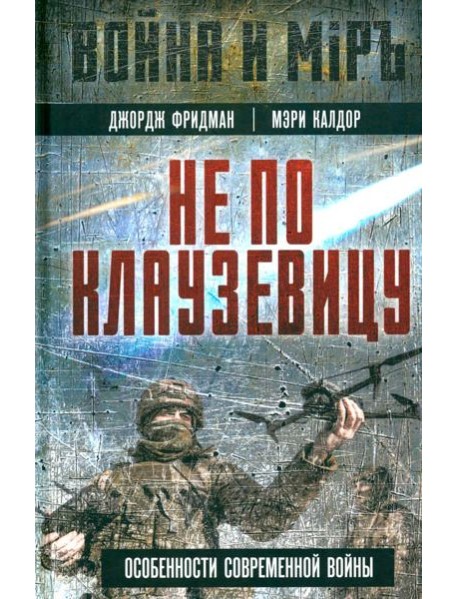 Не по Клаузевицу. Особенности современной войны