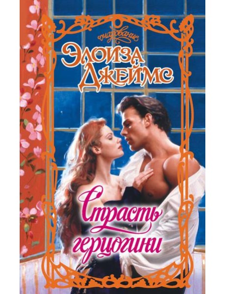 Страсть герцогини: роман