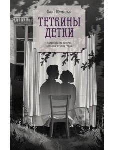 Теткины детки