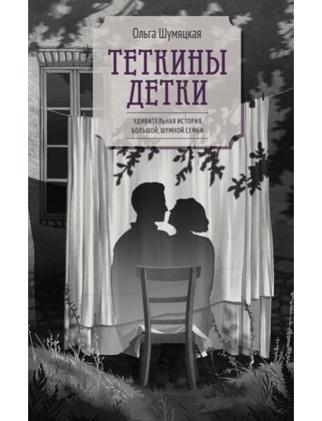 Теткины детки