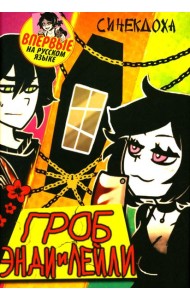 Гроб Энди и Лейли