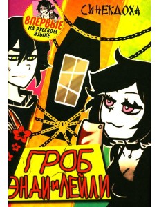 Гроб Энди и Лейли