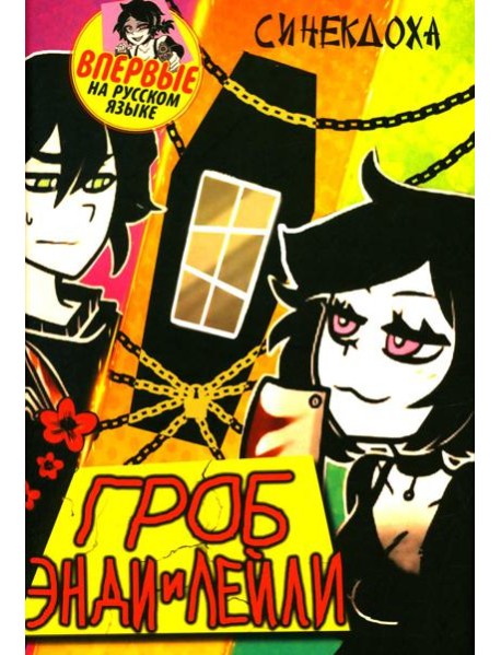 Гроб Энди и Лейли