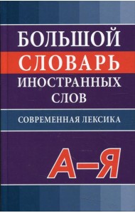 Большой словарь иностранных слов. Современная лексика