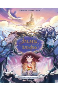 Эмми и последние эльфы. Том 2: Возвращение королевства
