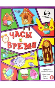 Энциклопедия с окошками (ЦК) ЧАСЫ И ВРЕМЯ