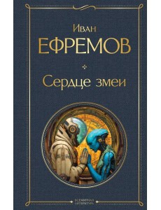 Сердце змеи Сердце змеи