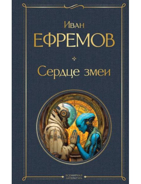 Сердце змеи