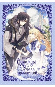Однажды я стала принцессой. Кн. 2: роман