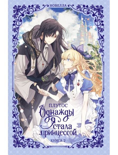 Однажды я стала принцессой. Кн. 2: роман
