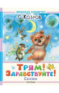 Трям! Здравствуйте! Сказки