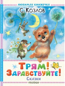 Трям! Здравствуйте! Сказки Трям! Здравствуйте! Сказки