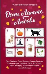 Осень. Латте. Любовь: сборник рассказов