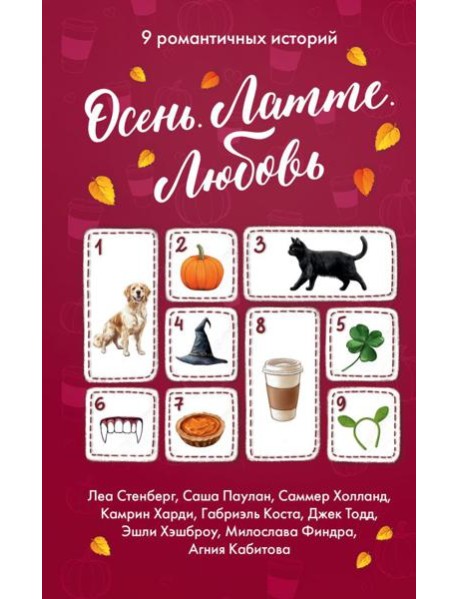 Осень. Латте. Любовь: сборник рассказов