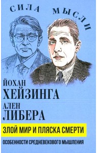Злой мир и пляска смерти. Особенности средневекового мышления