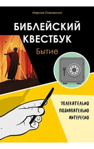 Библейский квестбук. Бытие