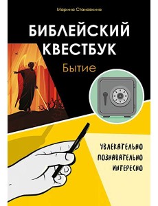 Библейский квестбук. Бытие Библейский квестбук. Бытие
