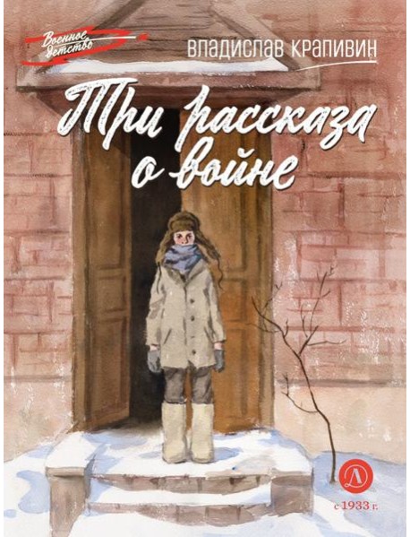 Три рассказа о войне