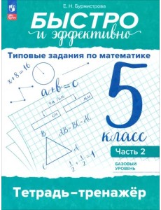 Быстро и эффект.Типовые задан по математике 5кл ч2