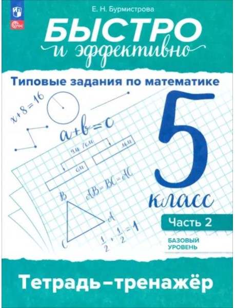 Быстро и эффект.Типовые задан по математике 5кл ч2