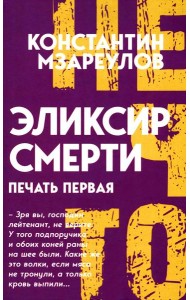 Эликсир смерти. Печать первая