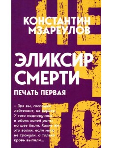 Эликсир смерти. Печать первая Эликсир смерти. Печать первая