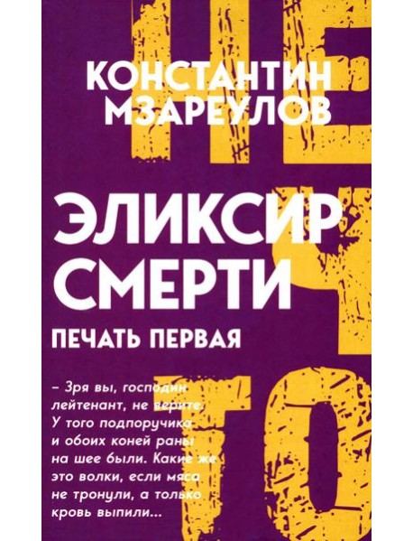 Эликсир смерти. Печать первая