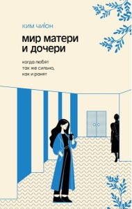 Мир матери и дочери. Когда любят так же сильно, как и ранят