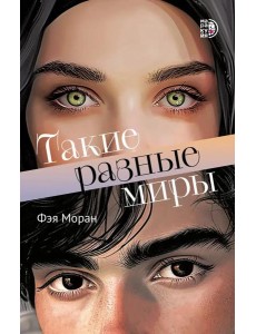 Такие разные миры роман