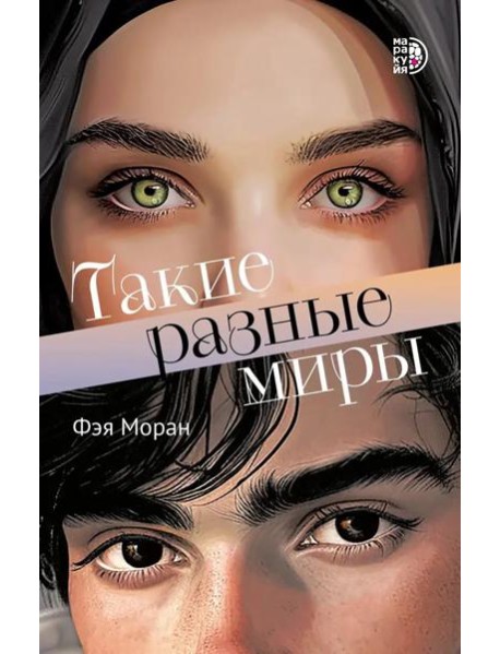 Такие разные миры роман