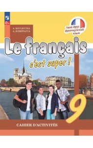 Французский язык 9кл Рабочая тетрадь