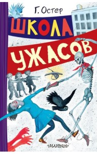 Школа ужасов