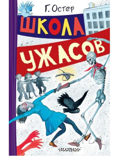 Школа ужасов