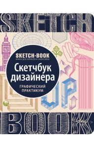 Sketchbook с уроками внутри. Скетчбук дизайнера (графический практикум)